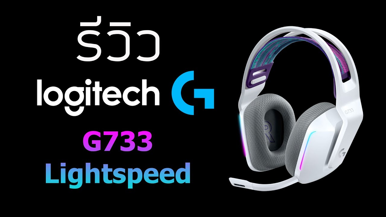 รีวิว Logitech G733 Lightspeed Wireless Gaming Headset - หูฟังเกมมิ่งไร้สายที่ใส่สบายที่สุด