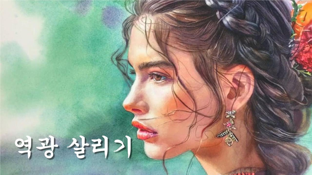 역광 그리는 법 수채화 인물 그리기