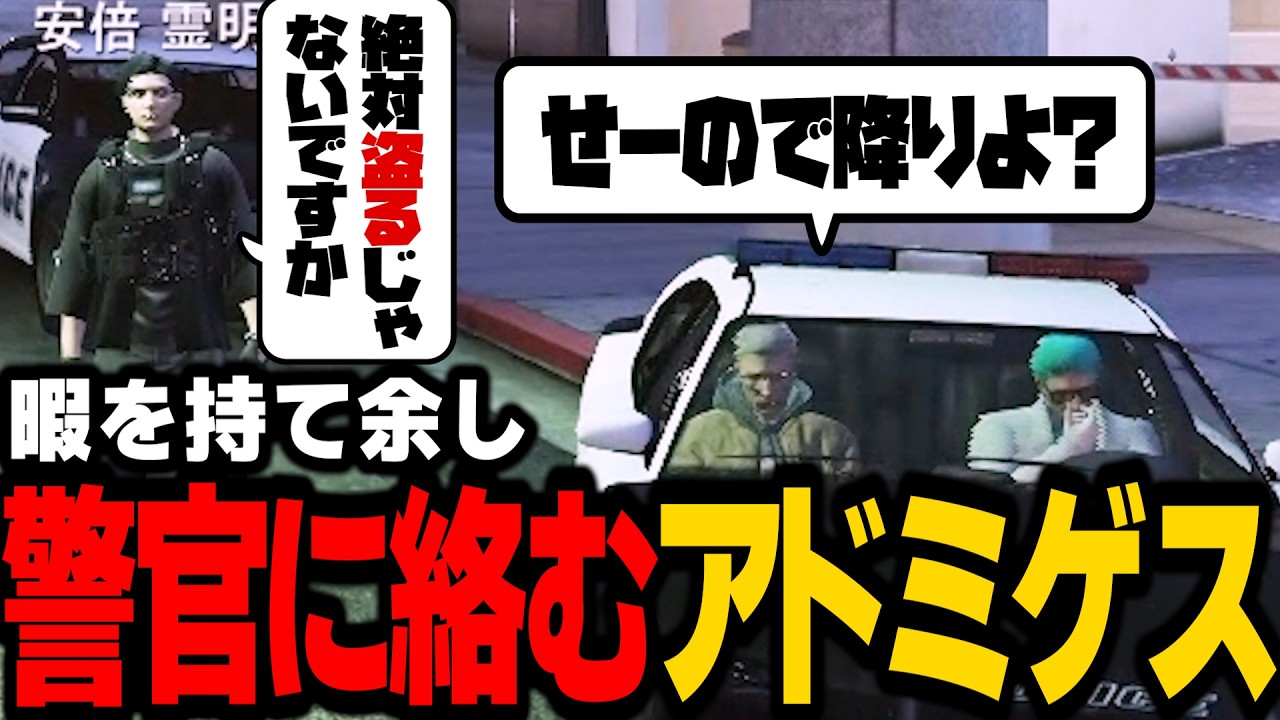 【ストグラ】警察に絡んで遊ぶアドミゲス