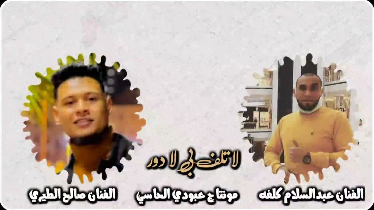 الفنان صالح الطيري🎤 و الفنان عبد السلام كلفه🎤 حفله ناررررر🔥 عزف المبدع عبد السلام قصار 🎹