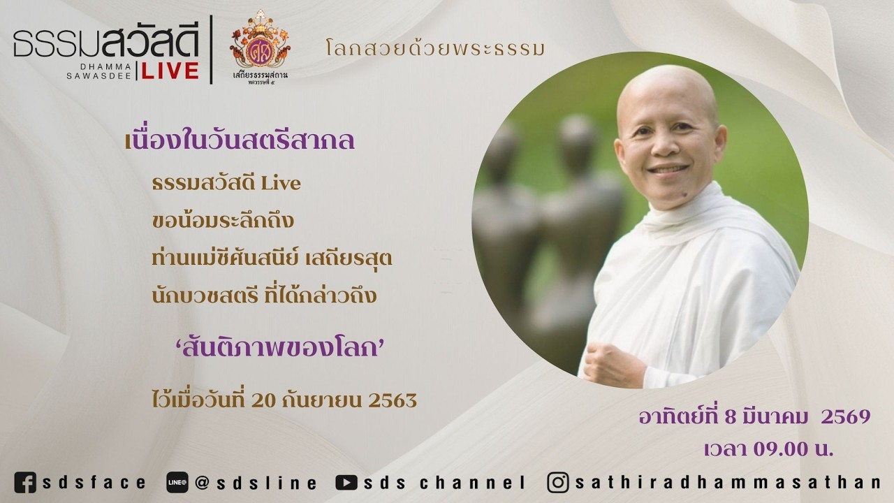 ธรรมสวัสดี Live โลกสวยด้วยพระธรรม ตอน 'สันติภาพโลก' 20260308