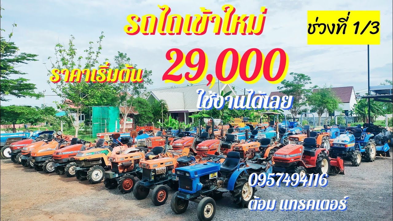 รถไถญี่ปุ่น ราคา 29,000 ใช้งานได้เลย ชุดใหม่ 24/6/66 (ช่วงที่ 1/3) ☎️0957494116ต้อม แทรคเตอร์ โคราช