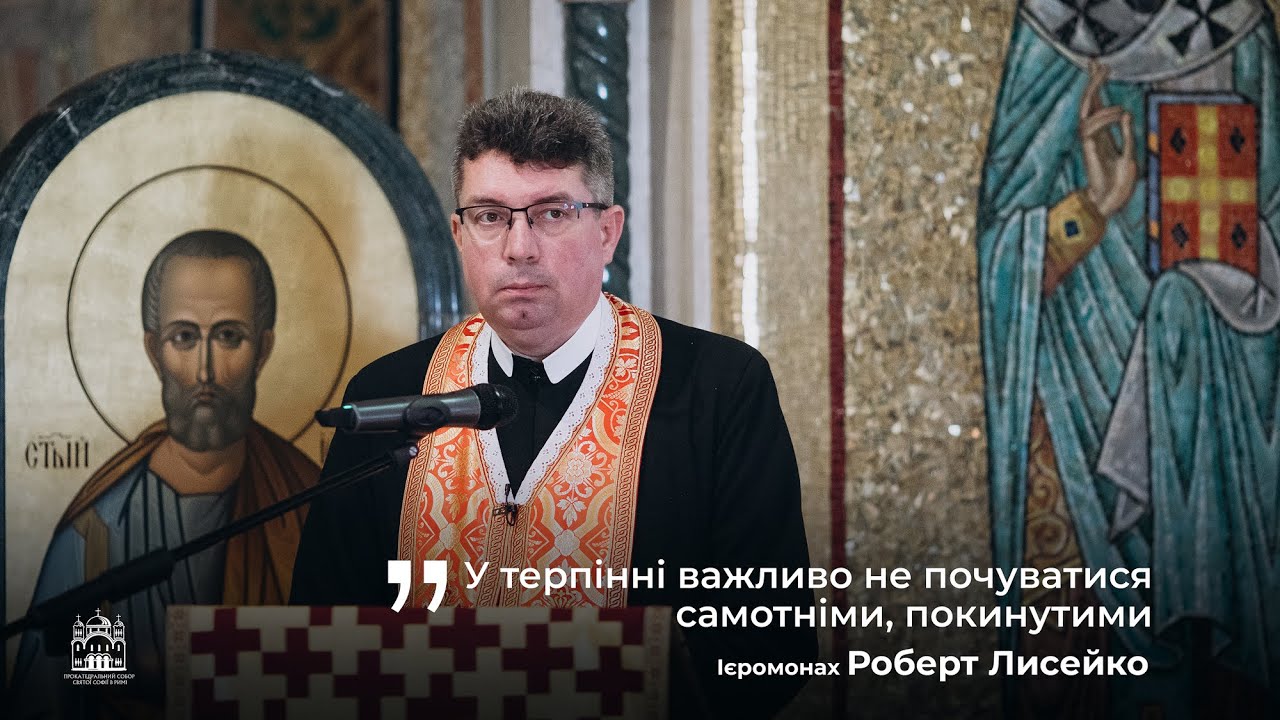 Від Голгофи до України: сенс страждань і перемоги. Проповідує ієромонах Роберт Лисейко