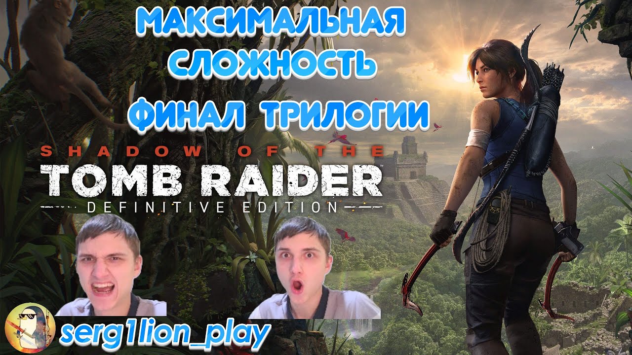 НОВЫЙ ПОДПИСЧИК=30 ПРИСЕДАНИЙ! Shadow of the Tomb Raider #4