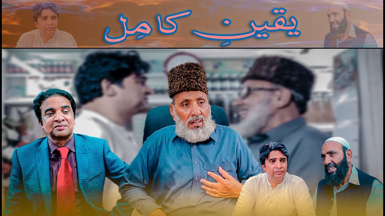 Yakeen e Kamil | Story of Hakeem | Shahid Hashmi | Shakeel Sheikh