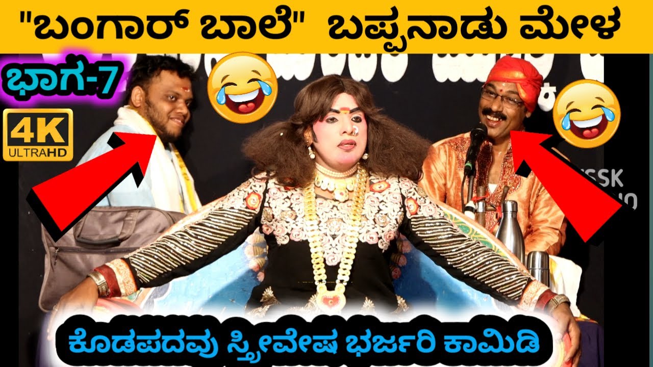 ಬಂಗಾರ್ ಬಾಲೆ | ನೂತನ ಪ್ರಸಂಗ - 2021 | ಭಾಗ- 7 | TULU YAKSHAGANA | DINESH KODAPADAVU | BAPPANAD MELA