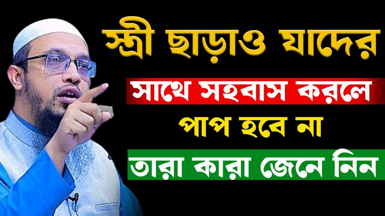 স্ত্রী ছাড়াও যাদের সাথে সহ০বাস করা জায়েজ জানুন তারা কারা । শায়খ আহমাদুল্লাহ 05-02-26 hyeeyuhde5uj