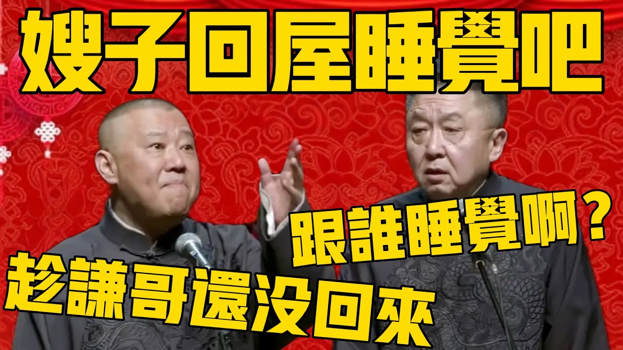 【跟誰睡啊？ 】郭德綱：趁謙哥沒回來，嫂嫂快回屋睡覺吧！于謙：這是要跟誰睡啊？#郭德纲 #于谦#德云社#优酷#德云社最新相声