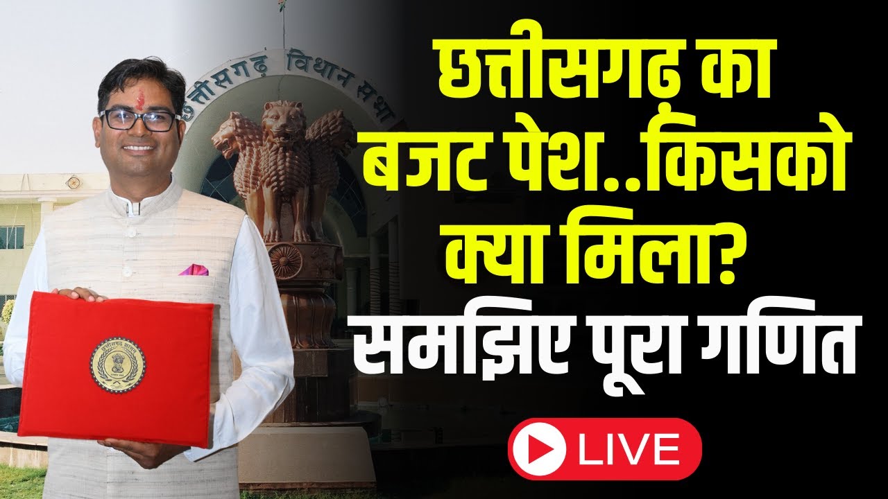 Chhattisgarh Budget 2025 Highlights: Chhattisgarh's budget presented, who got what? Understand th...