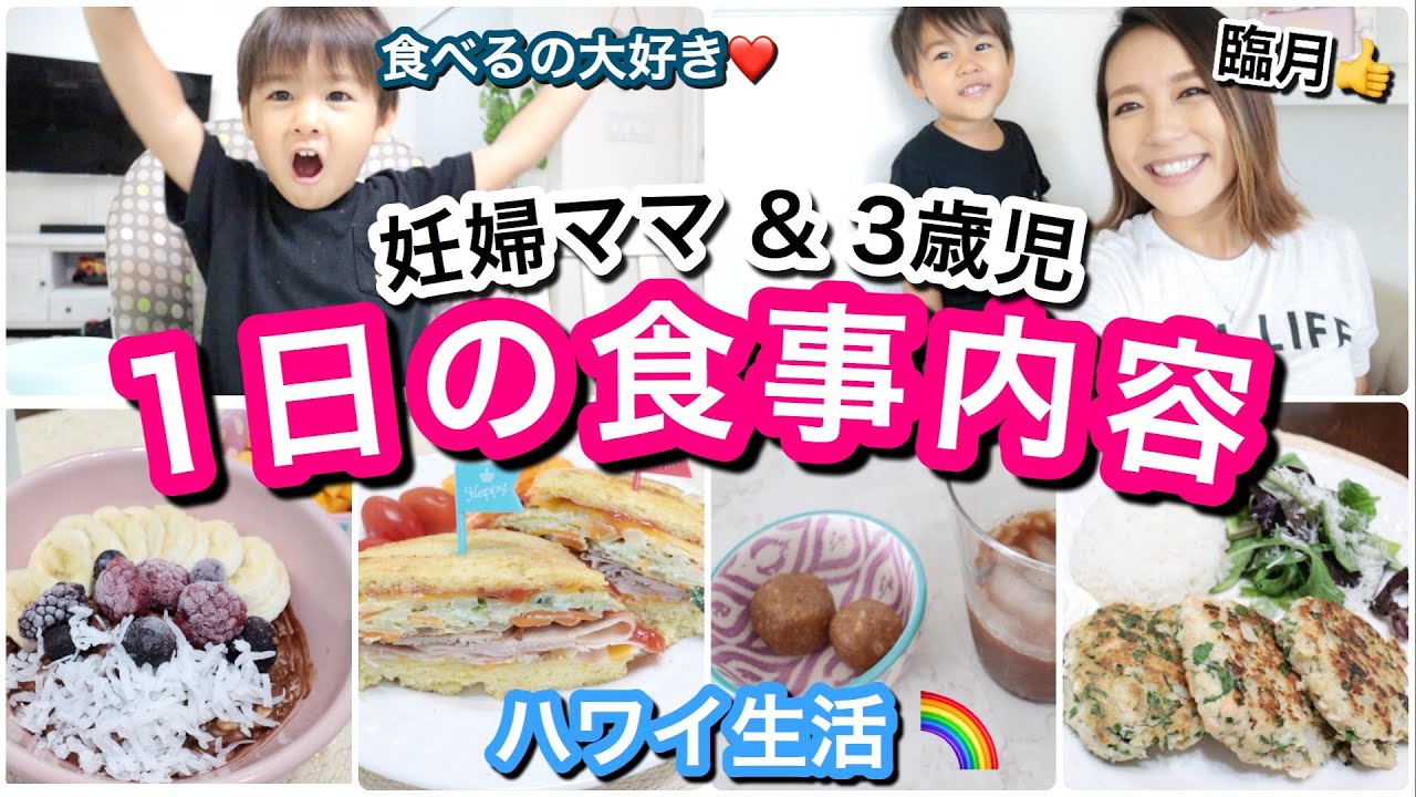 【妊婦ママ】とある１日の食事!!!!!!【What we ate in a day!】ハワイ主婦ルーティン｜ご飯の支度｜子供モッパン