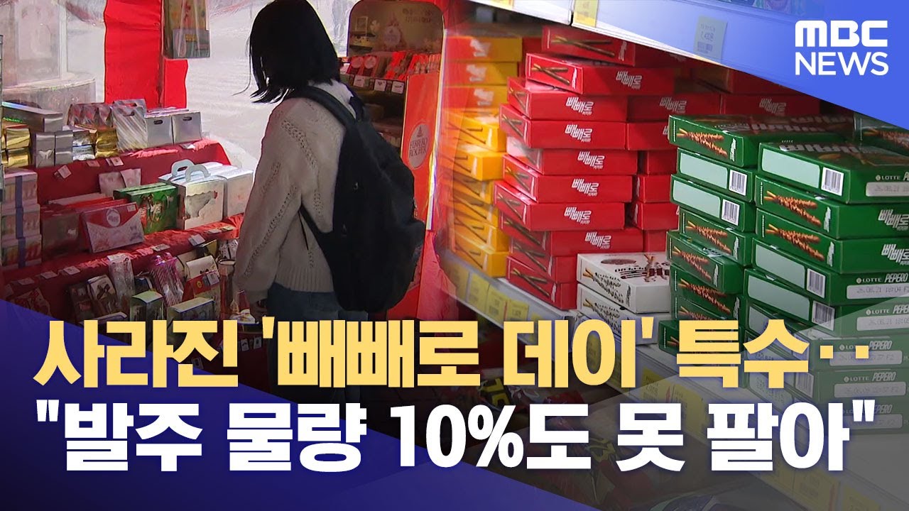옅어진 빼빼로데이 특수‥ 자영업자들 '울상' (2025.11.11/뉴스데스크/춘천MBC)