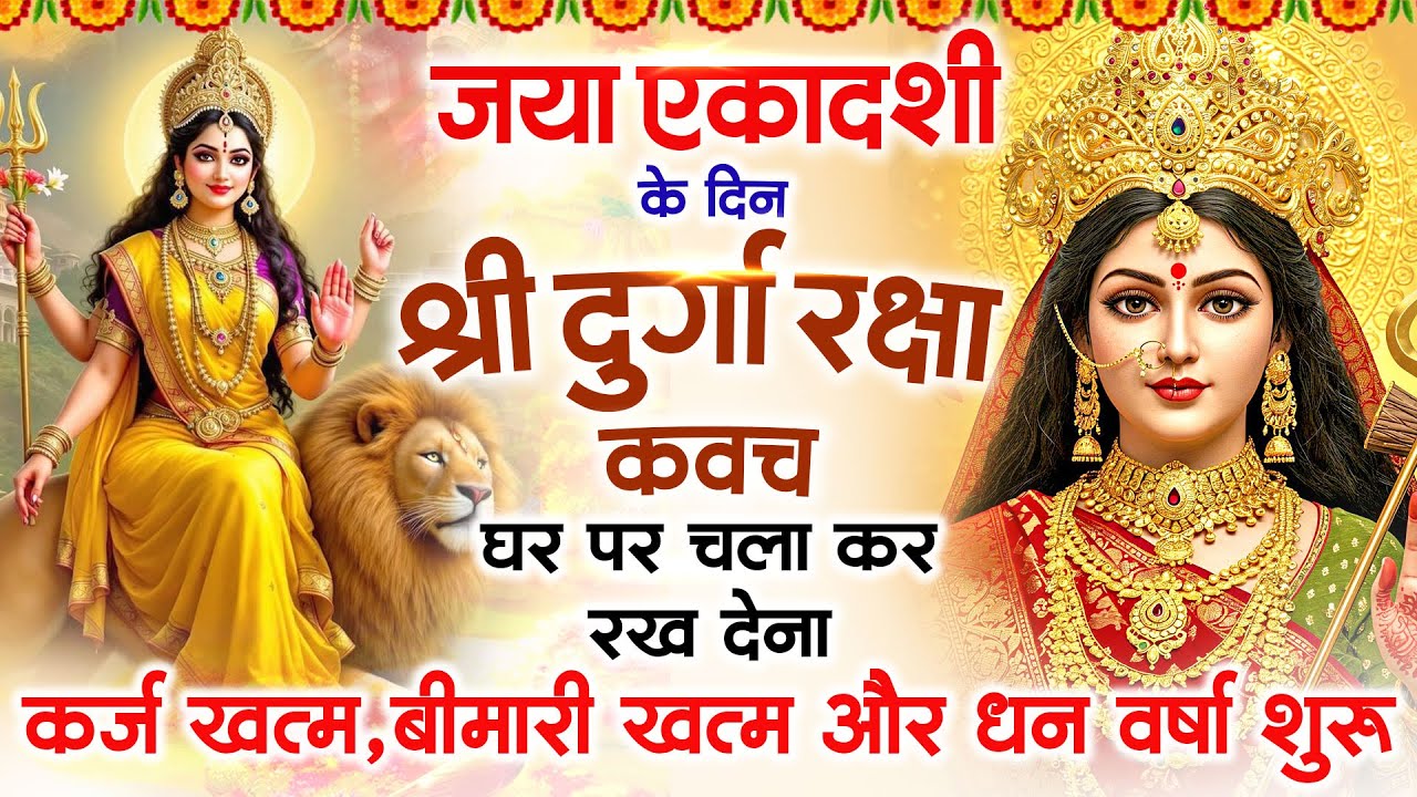 जया एकादशी के दिन अपने घर में दुर्गा रक्षा कवच चलाकर रख देने से र्कज खत्म, बीमारी खत्म धन वर्षा शुरू