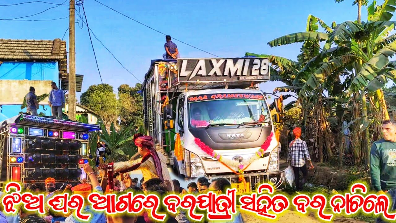 ଝିଅ ଘର ଆଗରେ ବର କି ନାଚ 😁Dj Laxmi 28 New Setup 2026//Day Marriage Program 😱