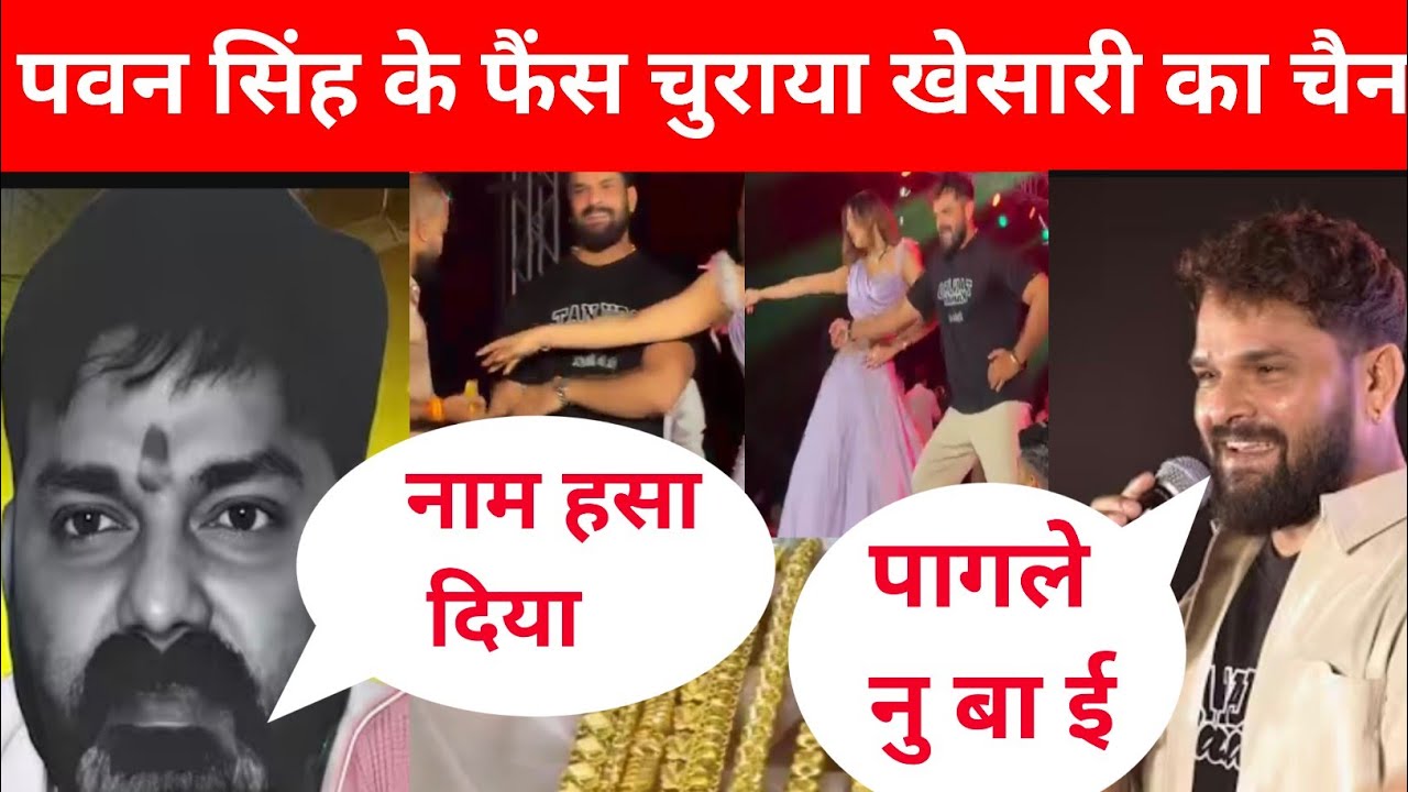 खेसारी का बासलेट लखनऊ प्रोग्राम में हुआ गुम @PawanSinghOfficial009 