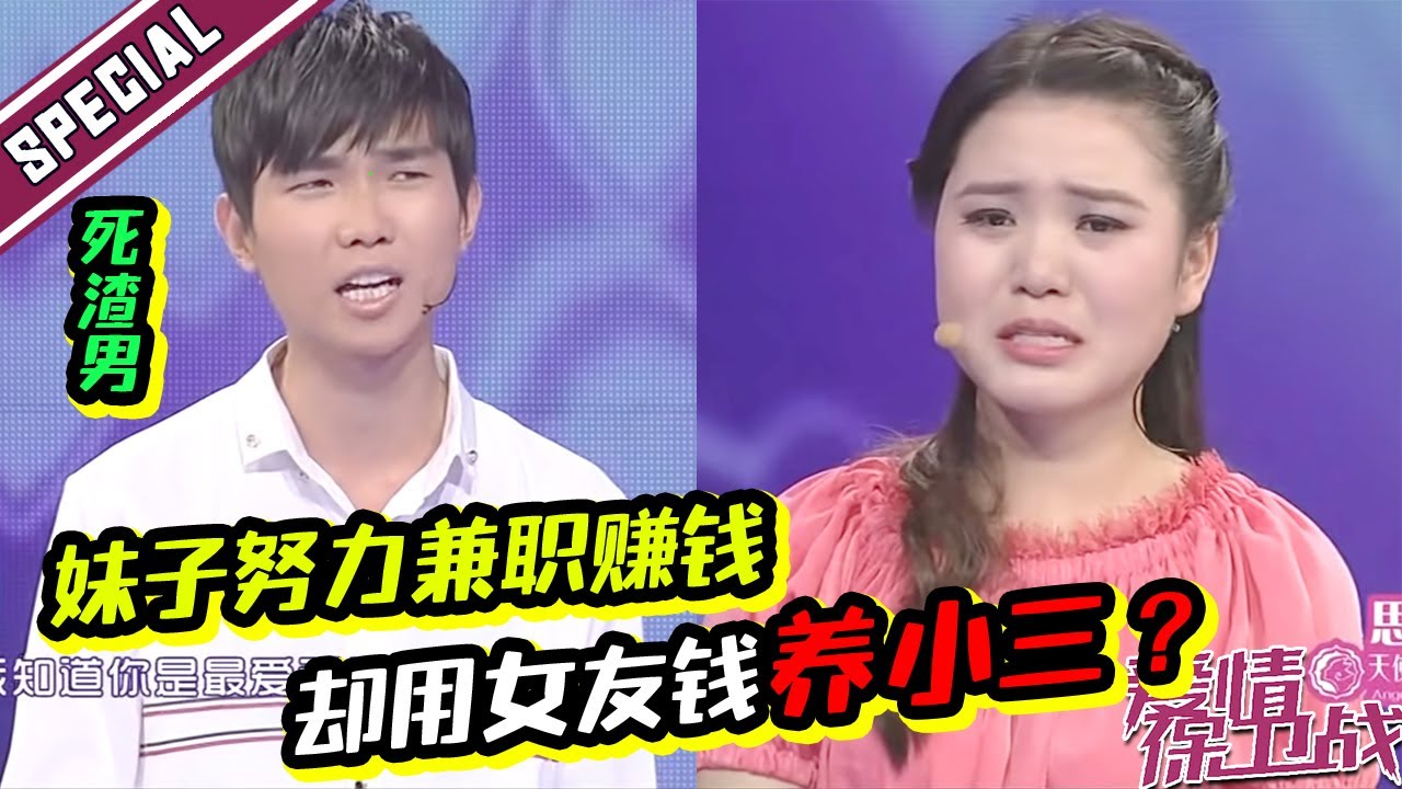 嘉宾集体暴怒！妹子辛苦做兼职为男友赚钱 渣男用女友钱养小三？《爱情保卫战》经典名场面