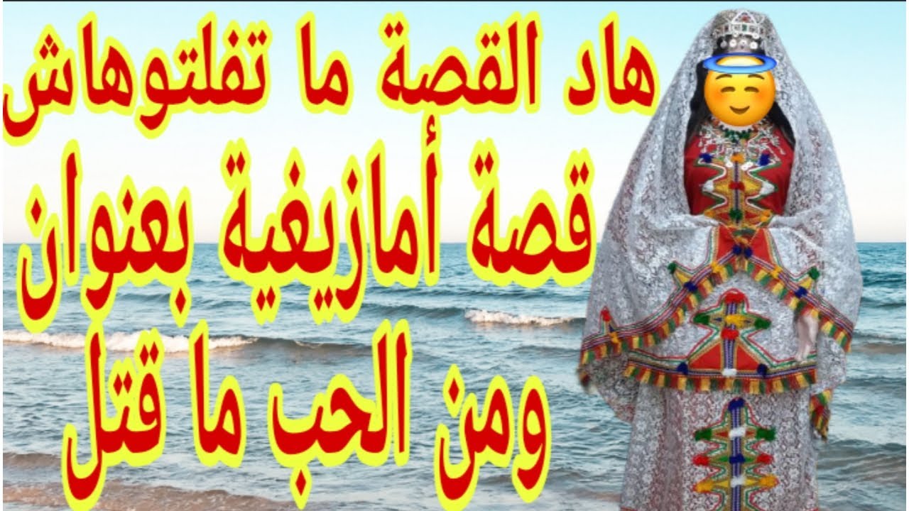 القصة32♥️قصة أمازيغية شاخضة🔥 بعنوان ومن الحب ما قتل😍 هاد القصة جابتلي التمام ما بغيتكومش تفلتوها،قصة