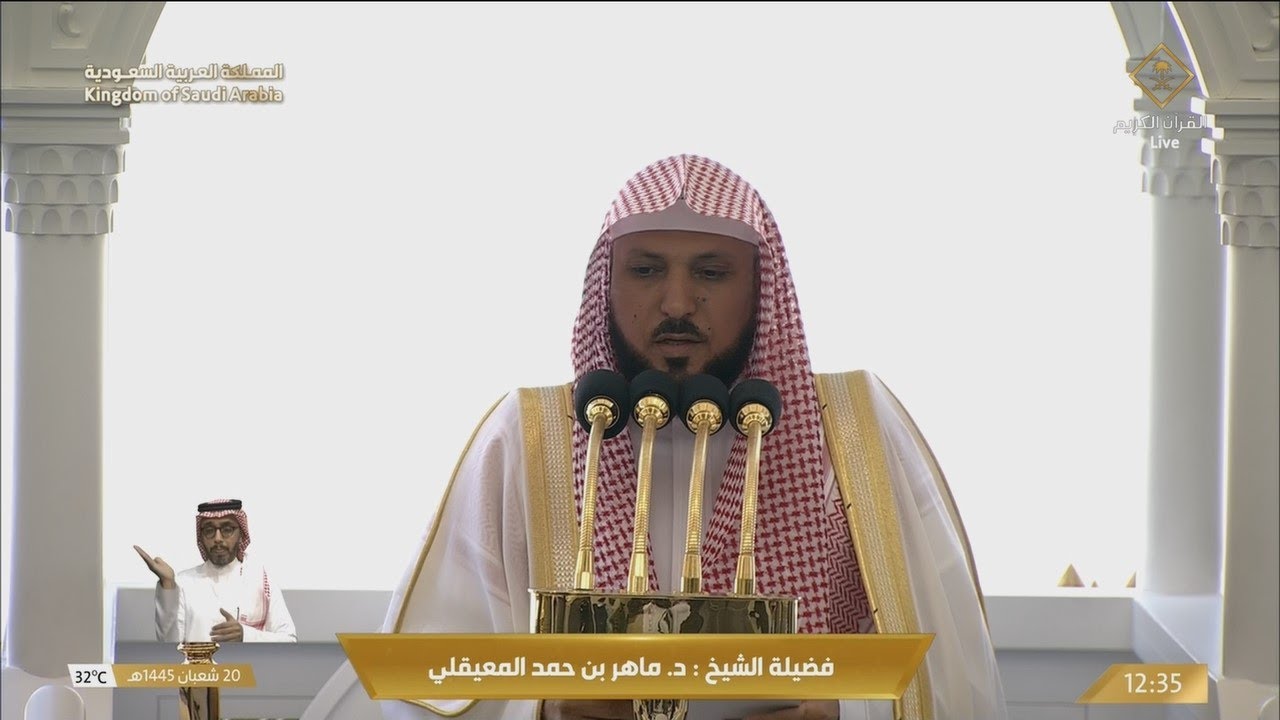 خطبتي و صلاة الجمعة 20 شعبان 1445هـ للشيخ ماهر المعيقلي