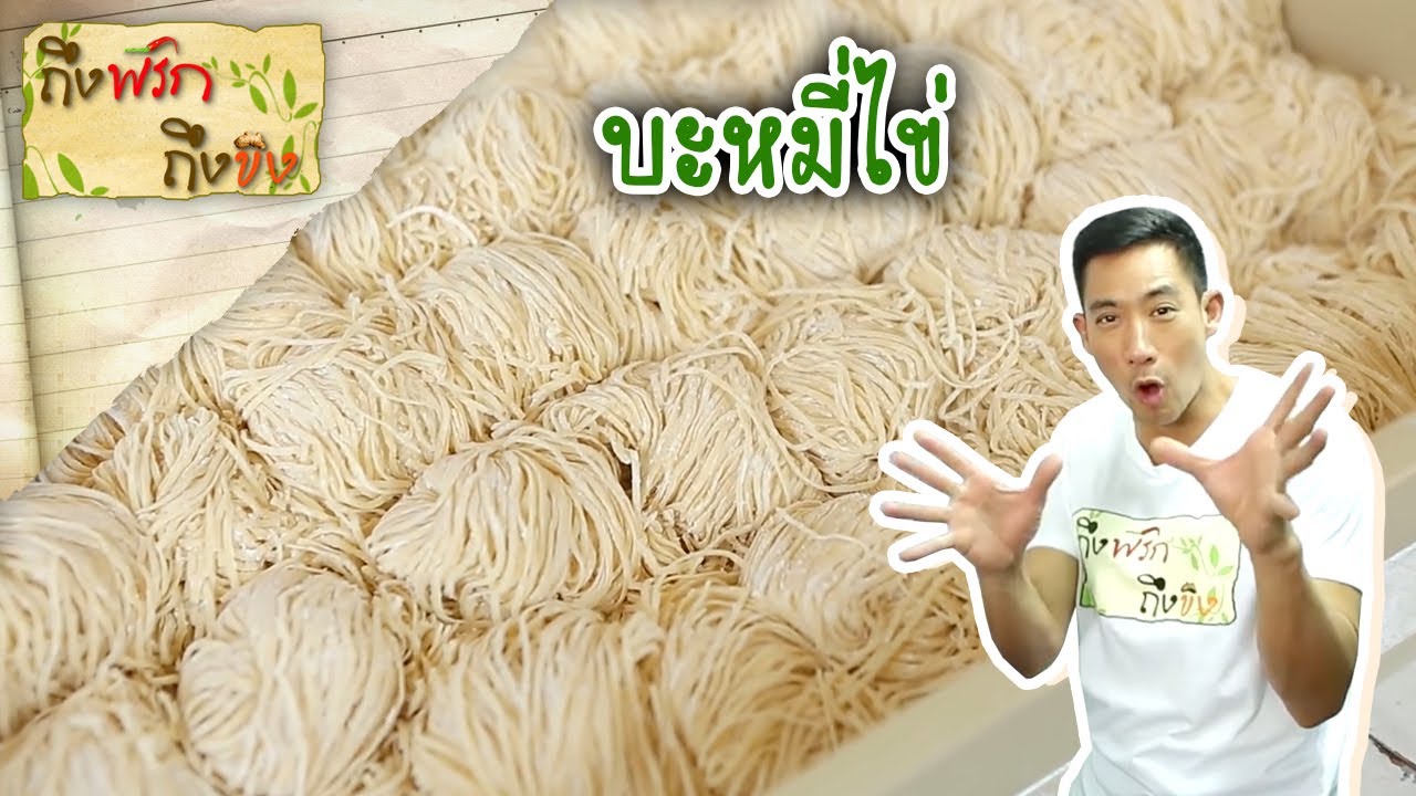 บะหมี่ไข่ I ถึงพริกถึงขิง 02-02-18
