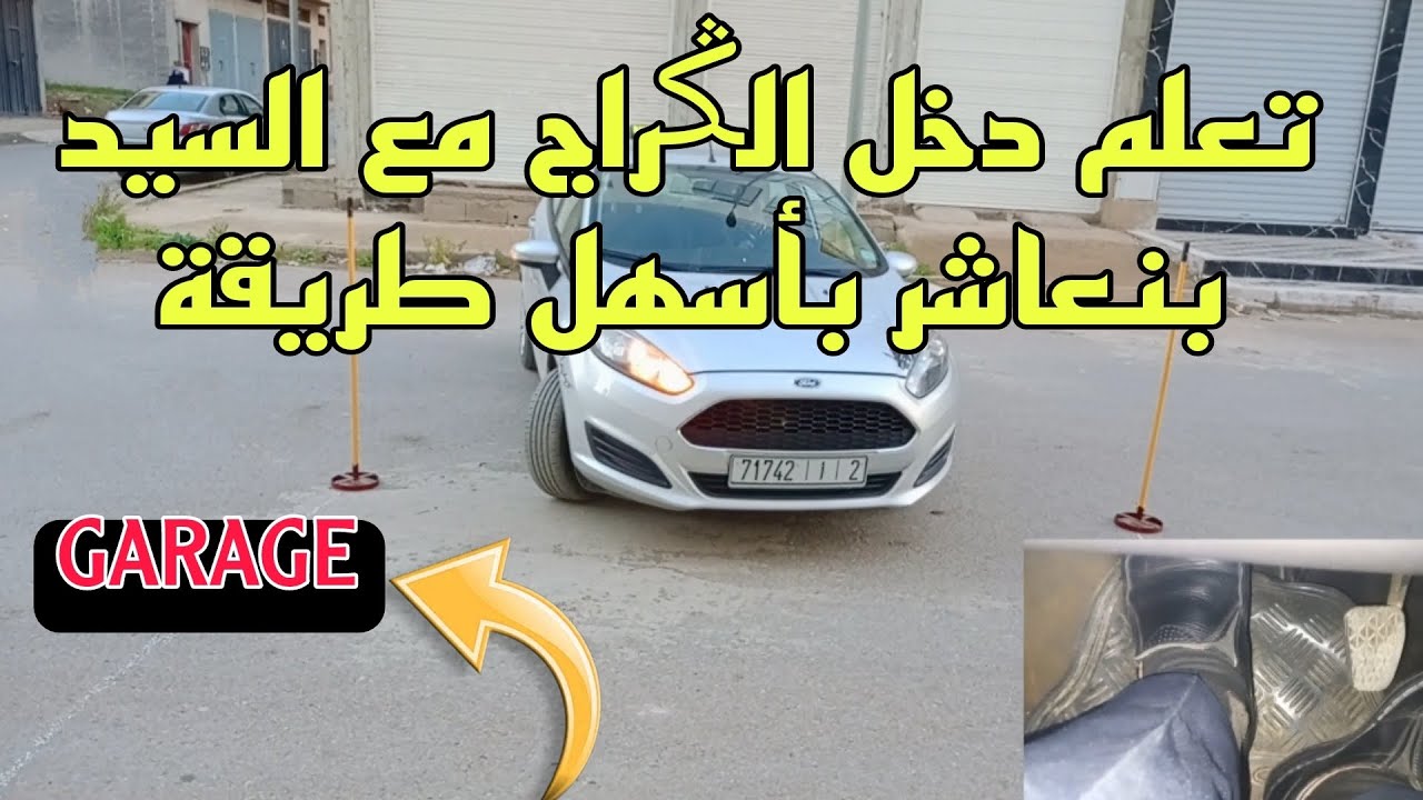 أجي تعلم كيفاش دخل الݣاراج نهار الإمتحان بطريقة سهلة