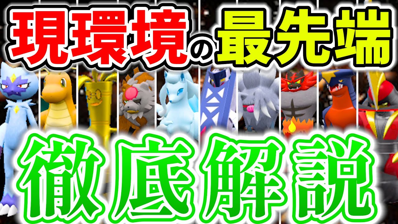 【2期連続最終20位台が解説】環境の中心からひも解くレギュHの全て！見るだけで現環境の解像度爆上がり！！！｜ダブルバトル【ポケモンSV】