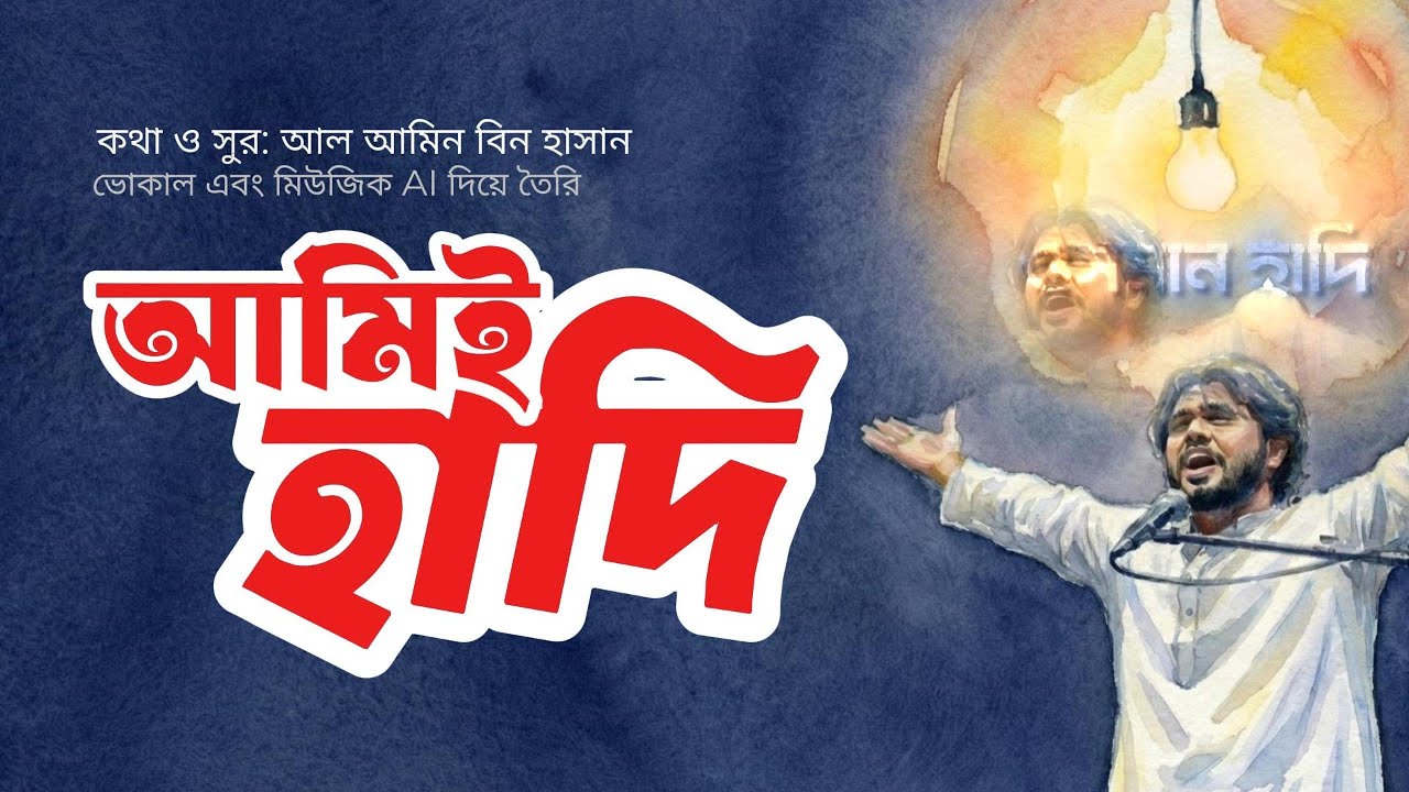 আমিই হাদি | AMI-E HADI | OSMAN HADI | AL AMIN BIN HASAN | #hadi #osmanhadi