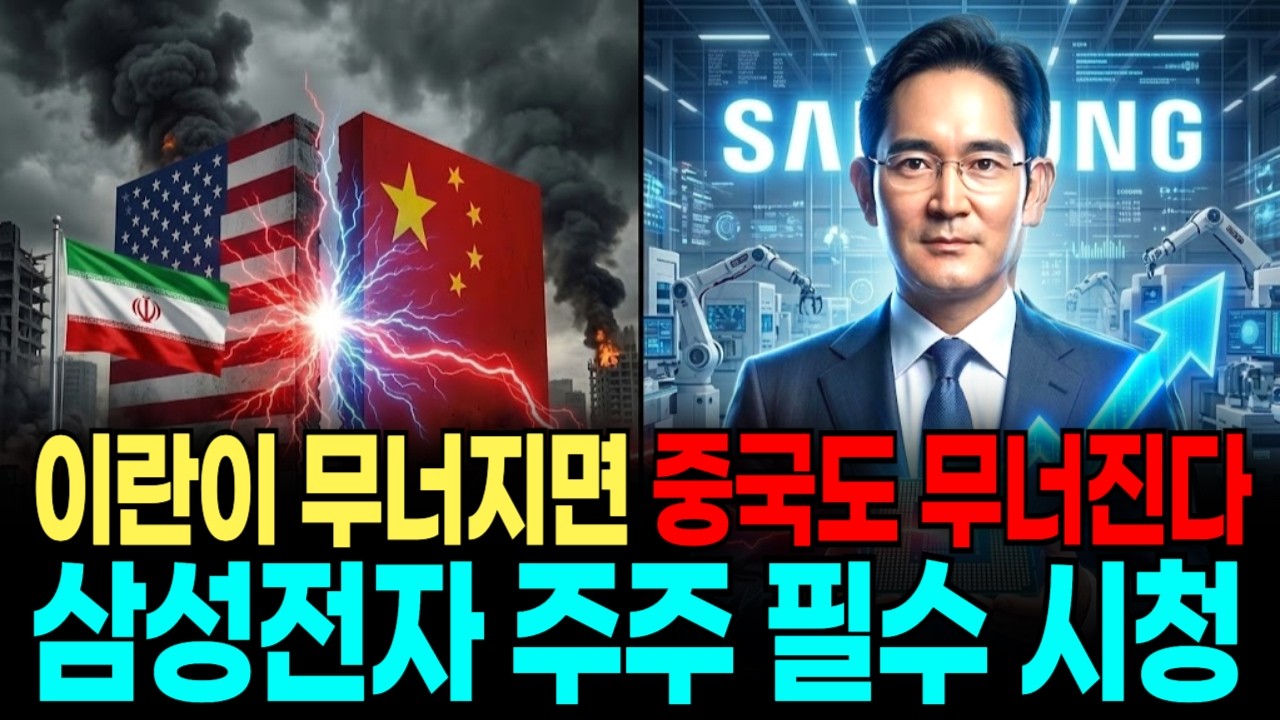 미국 이란 사태가 중국을 무너뜨린다 (삼성전자 주주 필수 시청)