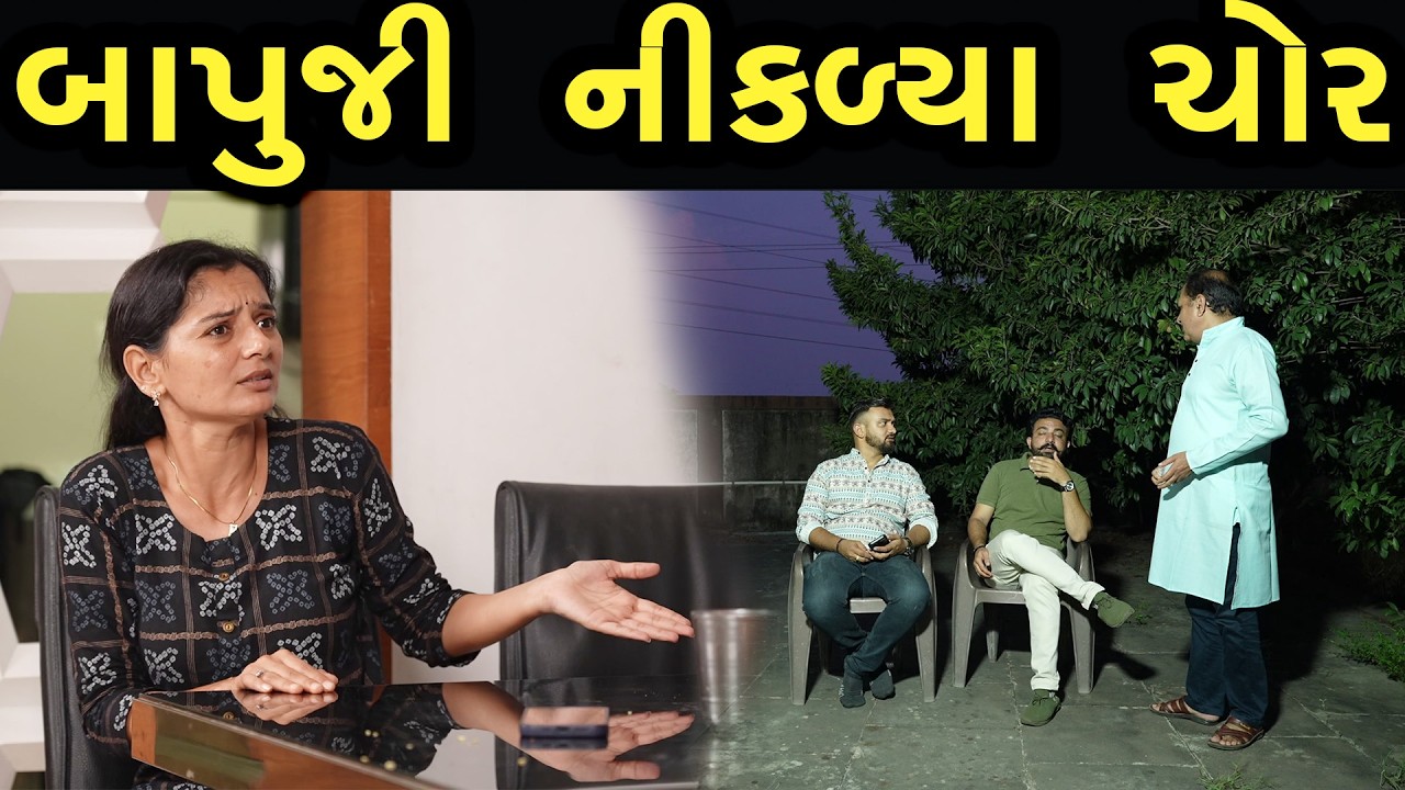 બાપુજી નીકળ્યા ચોર | Khushi Films | new film 12