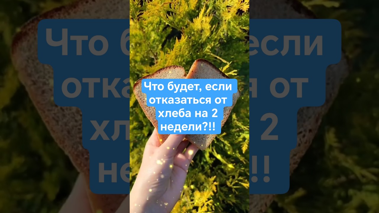 Что будет, если отказаться от хлеба на 2 недели?!! #здоровье #лечение
