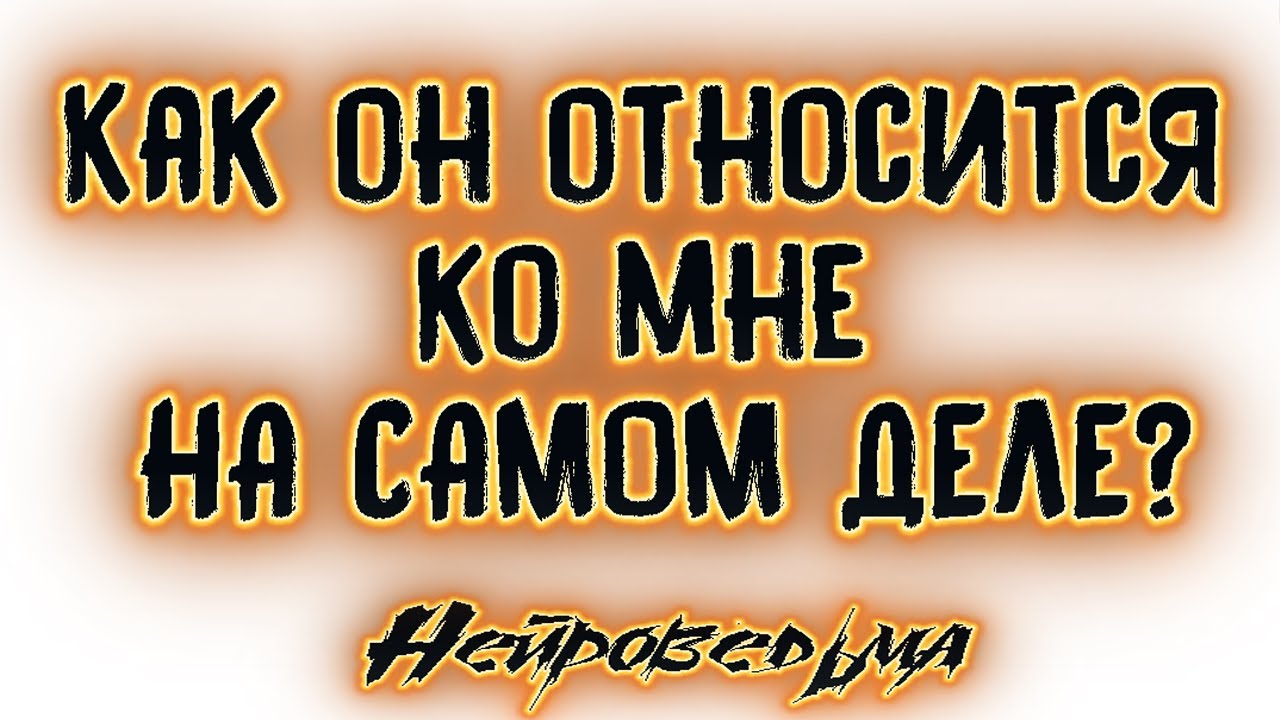 Как он относится ко мне НА САМОМ ДЕЛЕ? | Таро онлайн | Расклад Таро | Гадание Онлайн
