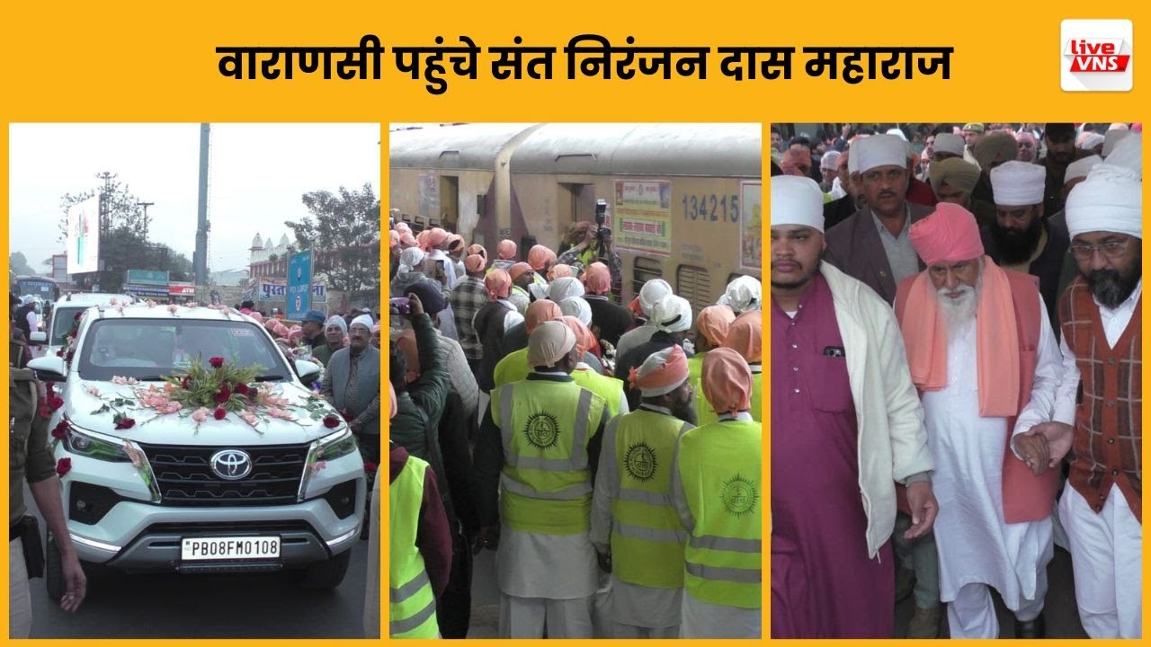 संत निरंजन दास महाराज वाराणसी पहुंचे रविदास जयंती में होंगे शामिल