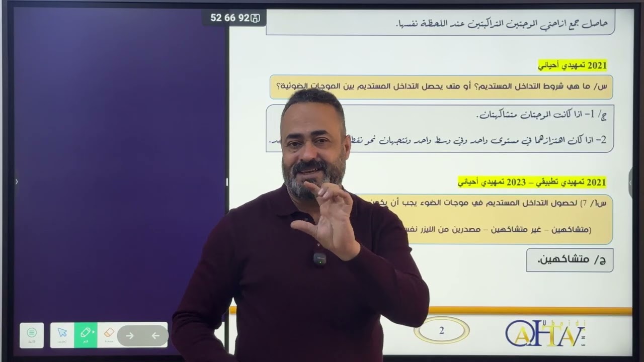 فيزياء سادس علمي الفصل الخامس المحاضرة الأولى التداخل 