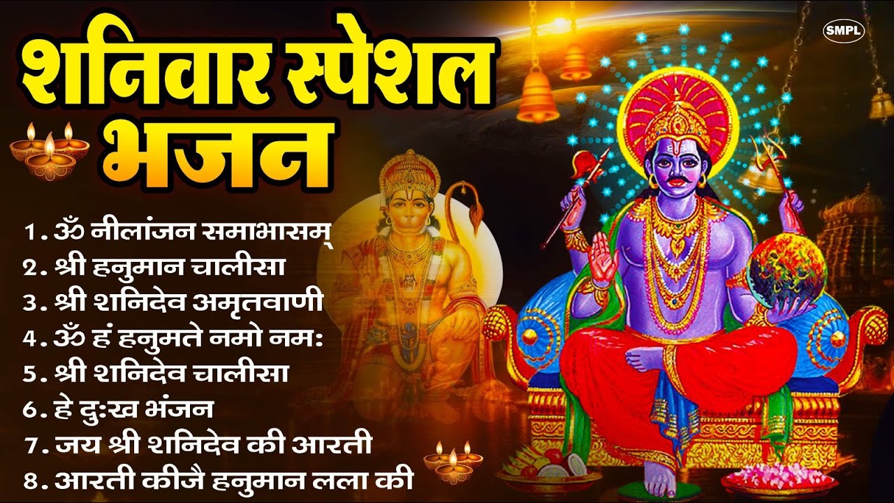 शनिवार भक्ति भजन : ॐ निलांजन समाभासं, हनुमान चालीसा, बजरंगबाण, ॐ हं हनुमंते नमो नमः, शनि चालीसा आरती