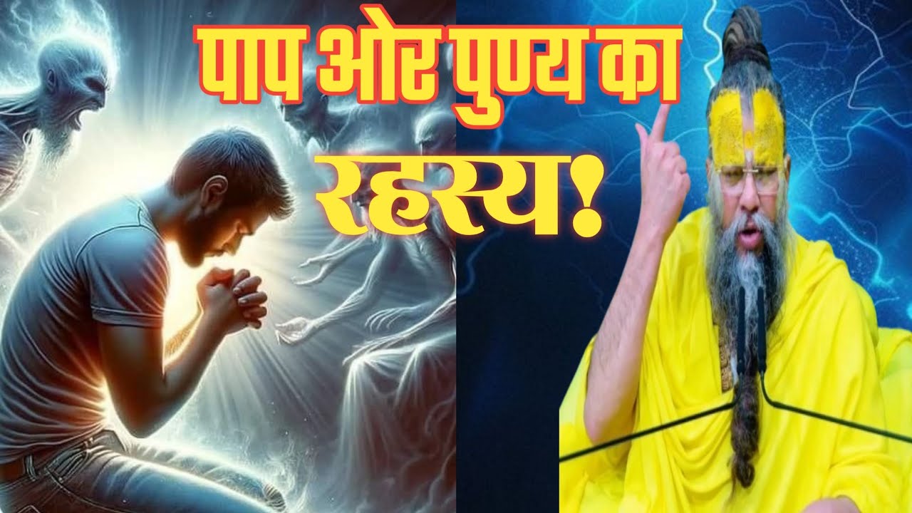 पाप ओर पुण्य का रहस्य।  premanandjimaharaj motivation video.life inspiration video.guru gyan.