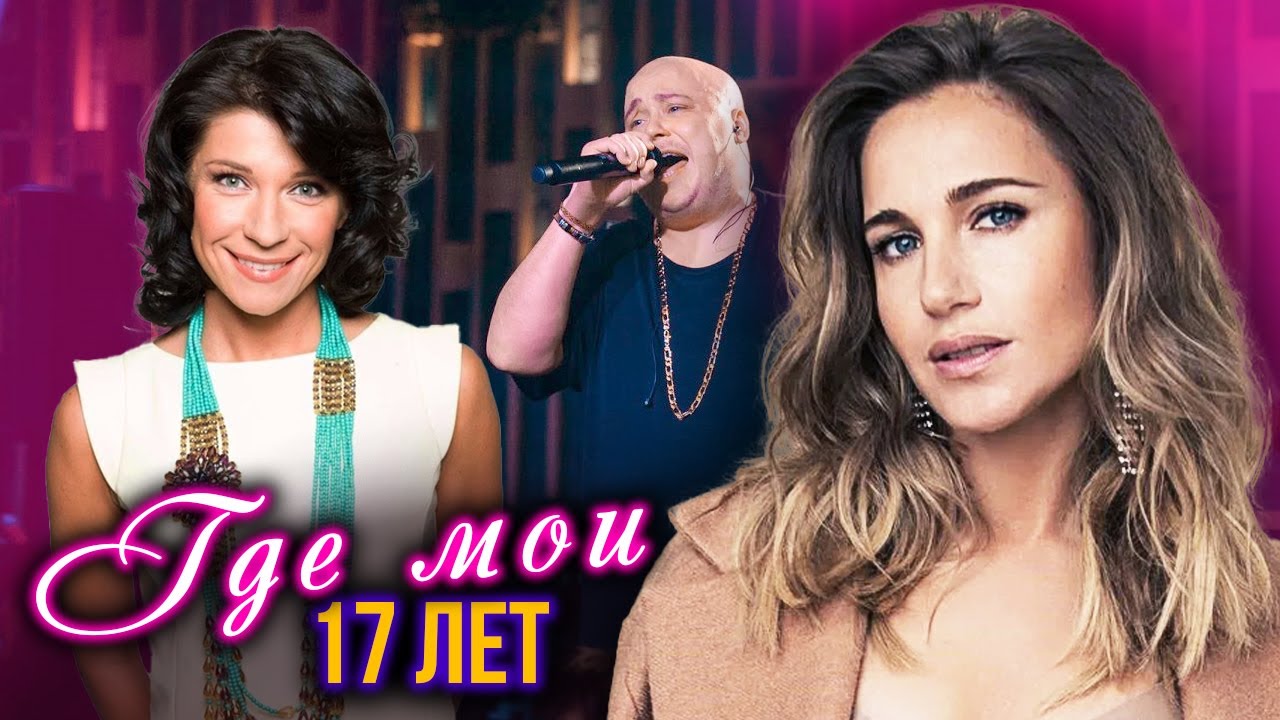 Где мои 17 лет? Музыкально-развлекательная программа 