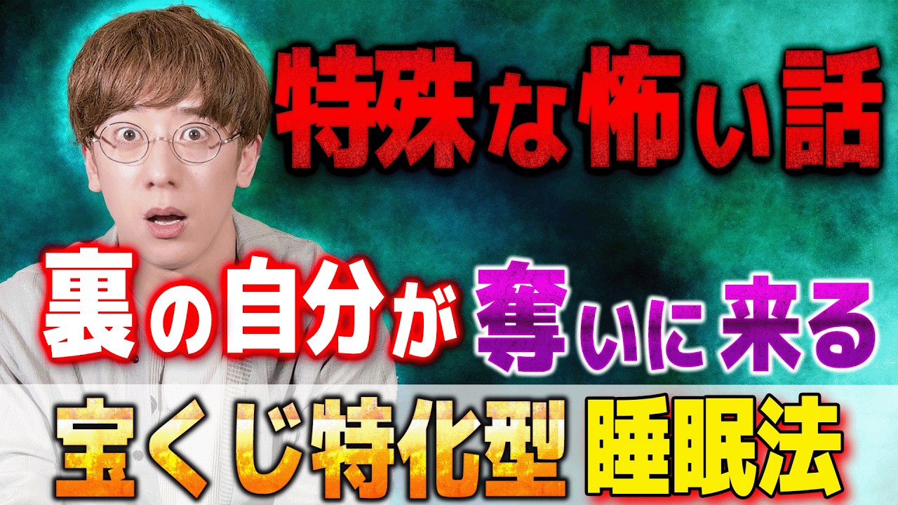 【特殊な怖い話】裏の自分が奪いに来る⚠️宝くじ特化型 睡眠法⚠️【西田どらやきの怪研部】