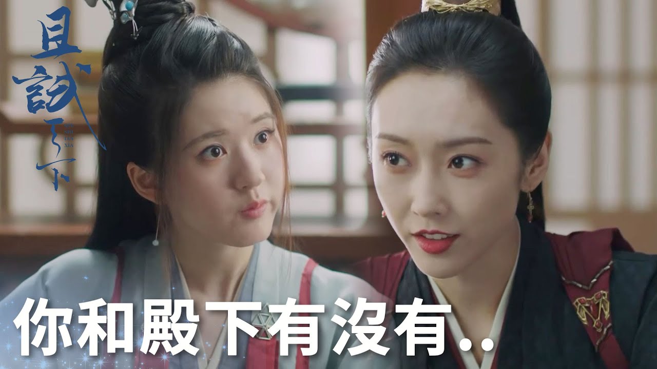 昔日的仰慕者開始磕CP, 吃瓜人棲梧上線！「且試天下」| WeTV