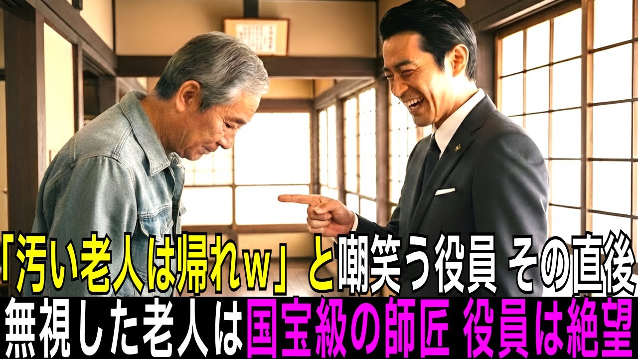 [感動][逆転]高級店で「現場の汚い老人は帰れｗ」と嘲笑う役員 → 翌日、無視した老人が「国宝級の師匠」と判明し絶望へ！