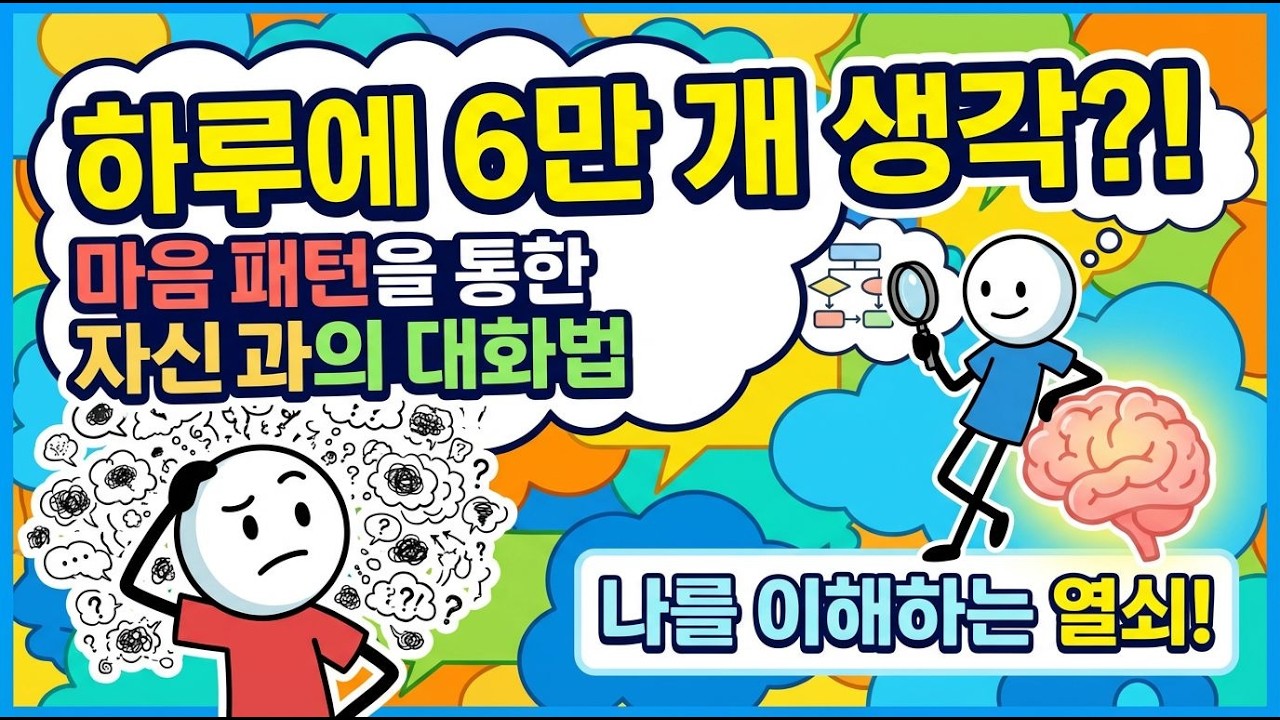 왜 우리는 부정적인 생각에 사로잡히는가?