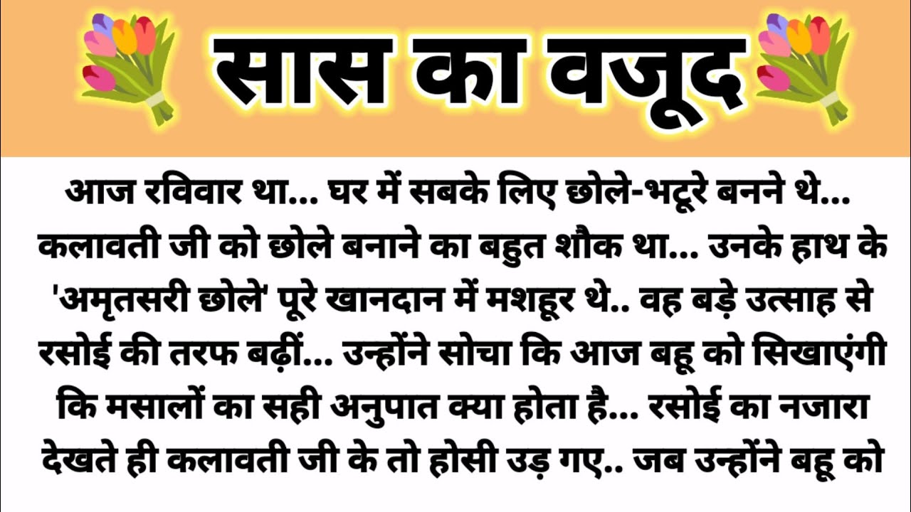 सास का वजूद.. Hindi Kahani/Parivarik Kahani/ Suvichar Kahani/Saas Bahu Kahani/Moral Story 