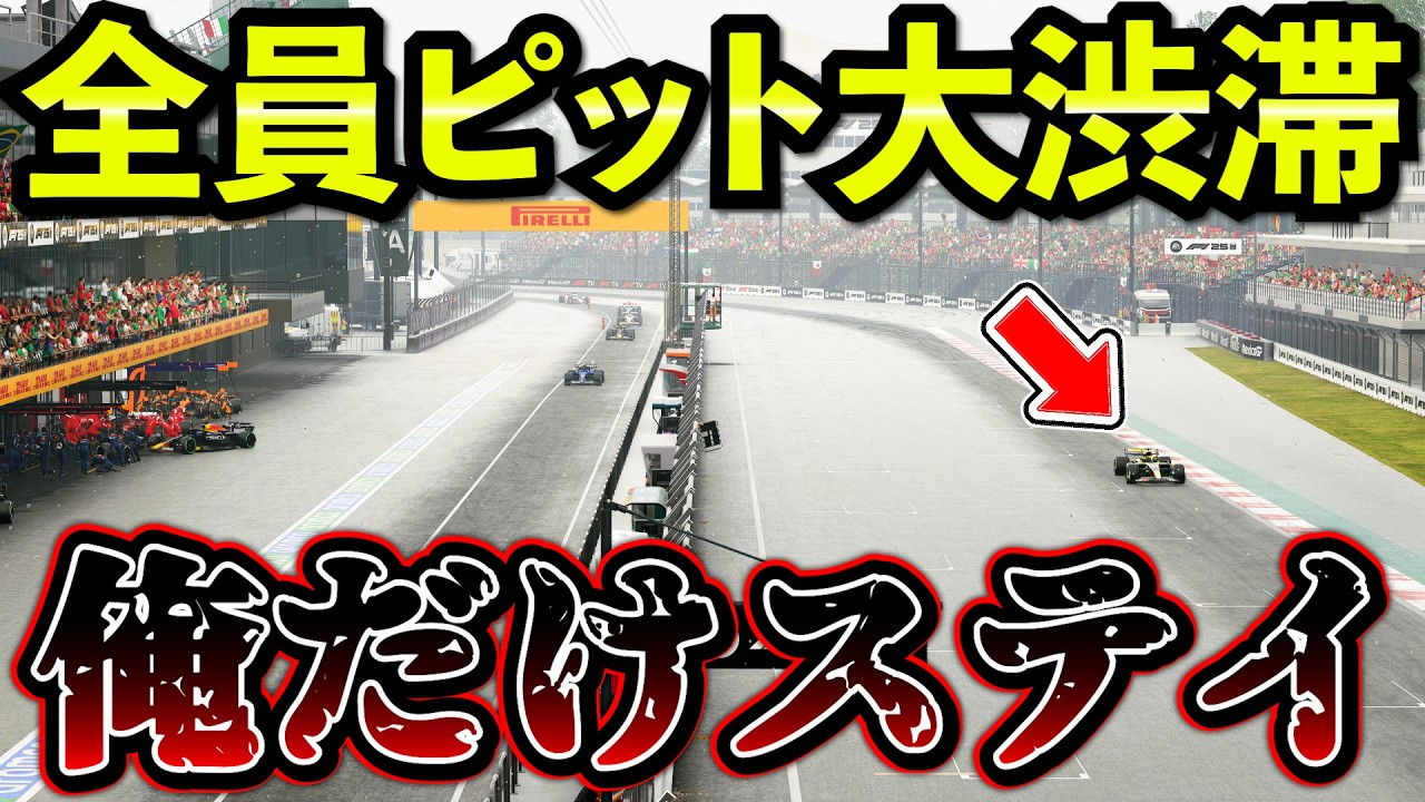 【神回】全員ピットで大混乱…1人だけステイを選んだ末路【F1 25】【キャリア】メキシコGP