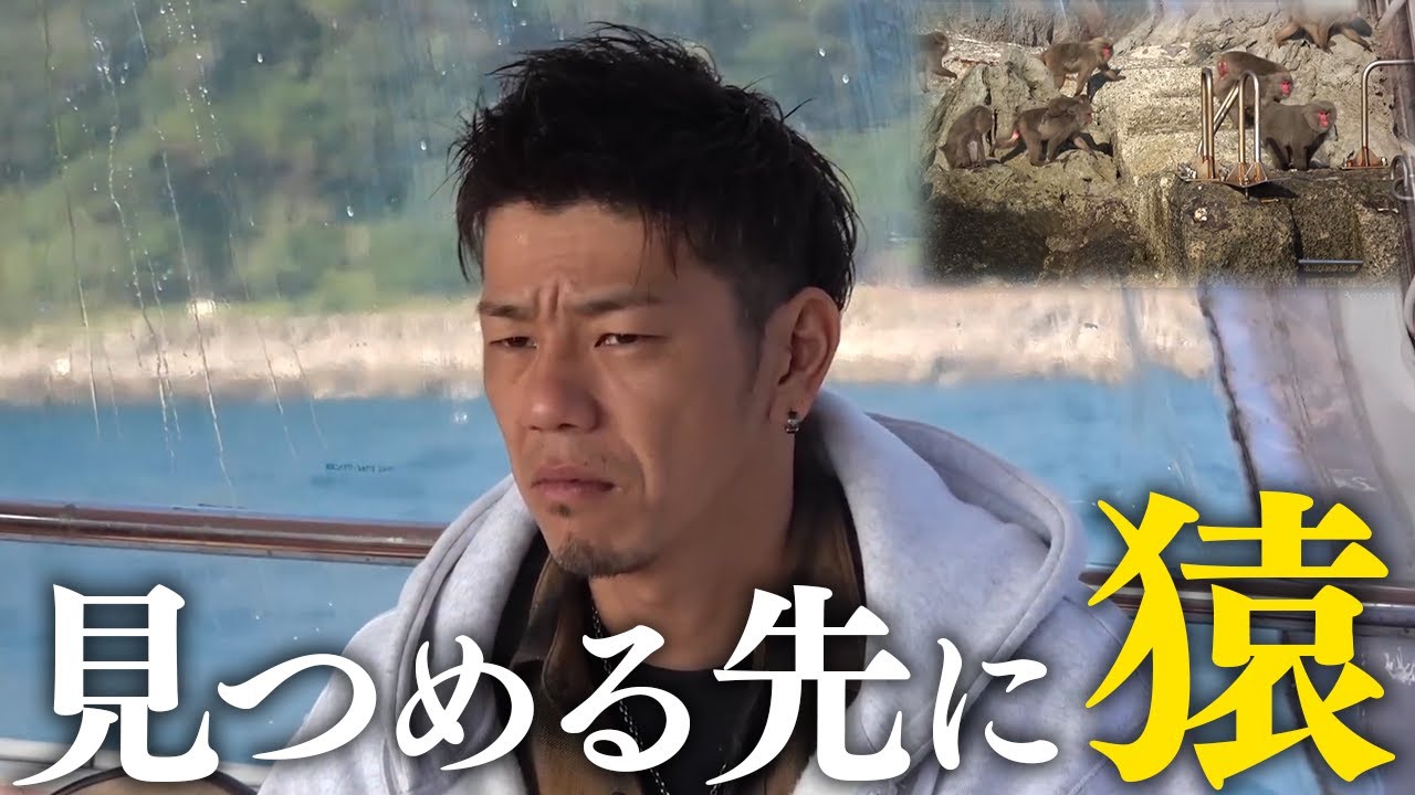 【無人島】見つめる先に猿たちが！とくちゃんときむの2人旅に密着！〈釣りよかでしょう〉