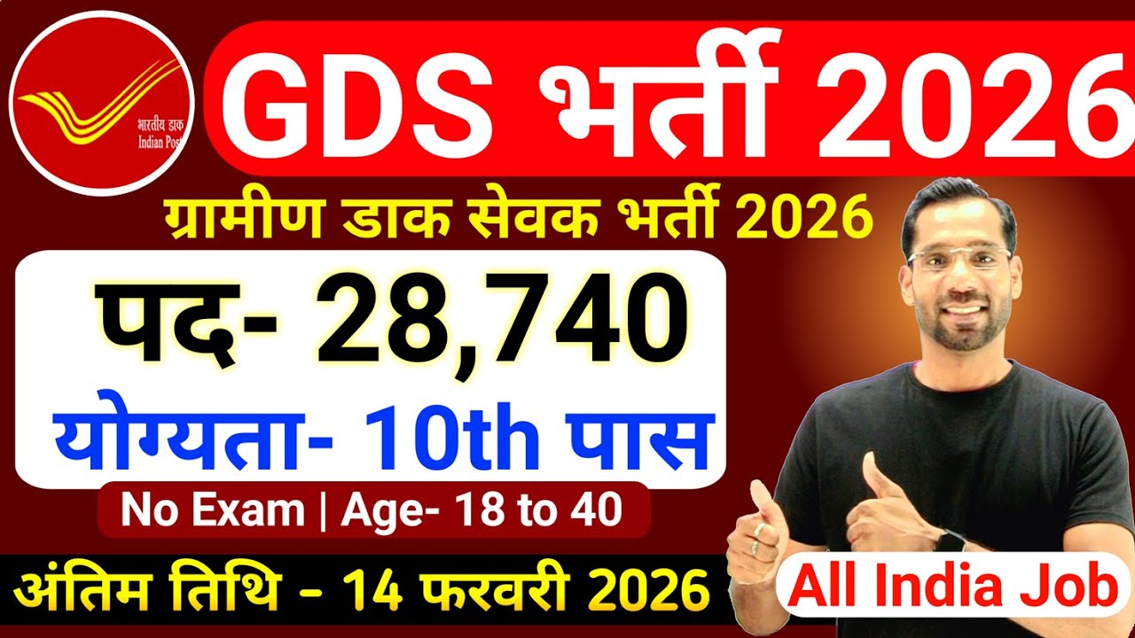 GDS Vacancy 2026 | Post Office Vacancy 2026 | India Post GDS Vacancy 2026 | 10th Pass Jobs | No Exam