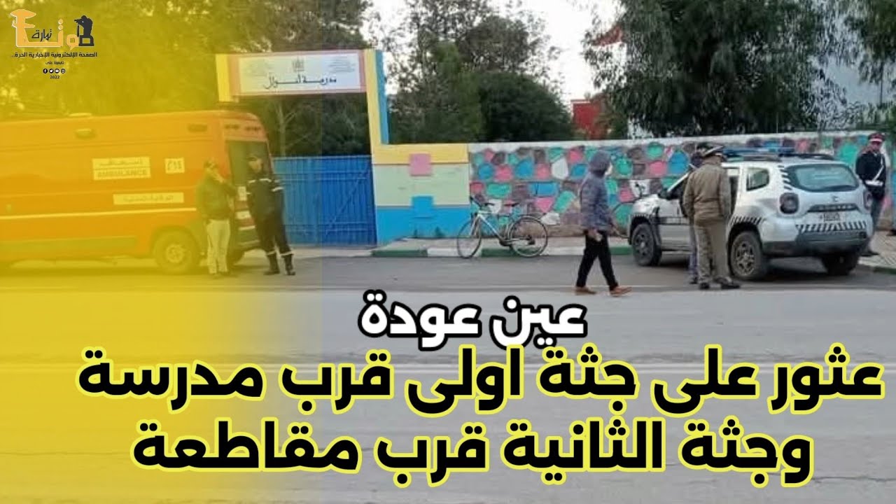 عثور على جثتين بعين عودة اولى قرب مدرسة انوال وجثة الثانية قري مقاطعة ثانية