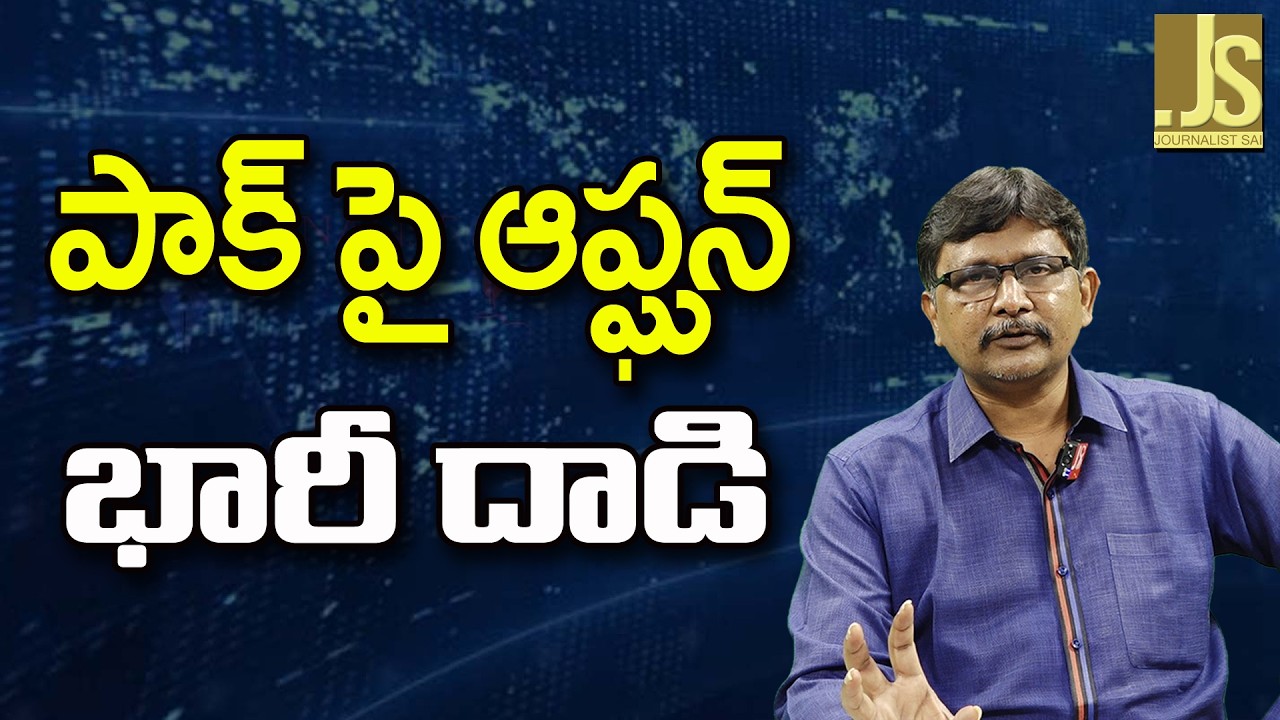 Afghan Won't Stop  || పాక్ పై ఆప్ఘన్ భారీ దాడి