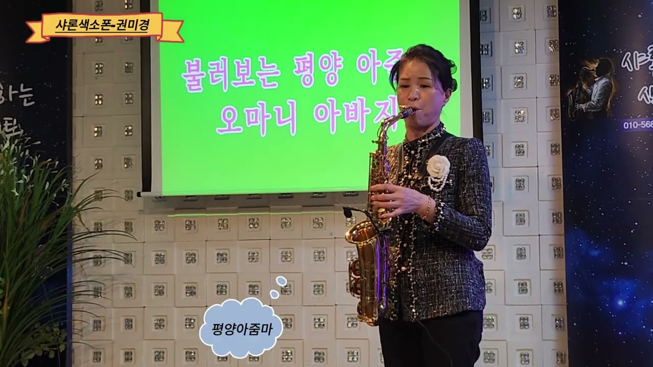 권미경-평양아줌마(나훈아),샤론색소폰클럽(2026.02.28)
