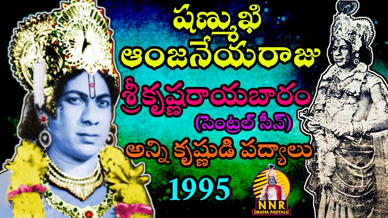 రాయబారం సెంట్రల్ సీన్  కృష్ణుడి పద్యాలు ||1995 /SHANMUKHI CENTRAL SCENE ||Sri krishna rayabaram