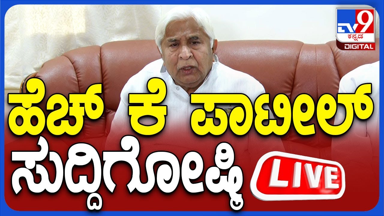 🔴 LIVE | HK Patil Press Meet : ಸಚಿವ ಹೆಚ್​ಕೆ ಪಾಟೀಲ್ ಸುದ್ದಿಗೋಷ್ಠಿ | #tv9d