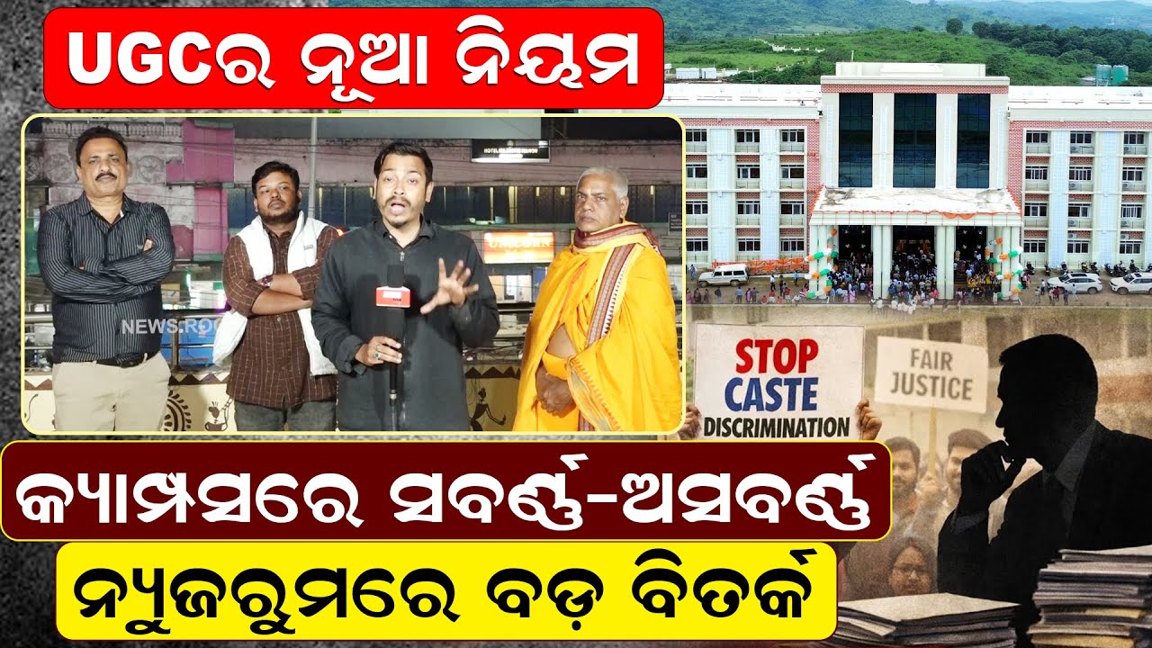 UGCର ନୂଆ ନିୟମ, କ୍ୟାମ୍ପସରେ ସବର୍ଣ୍ଣ - ଅସବର୍ଣ୍ଣ , ନ୍ୟୁଜରୁମରେ ବଡ଼ ବିତର୍କ | Ugc New Law |  | News Room |