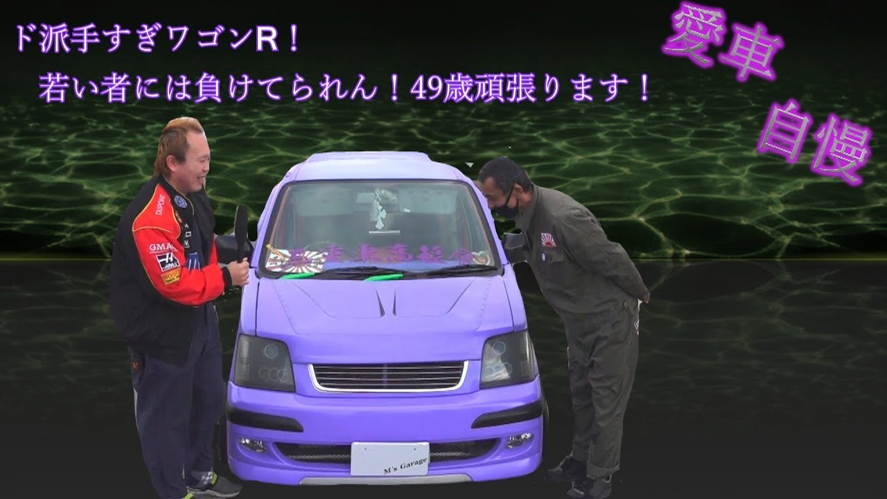 ド派手！DIY満載MCワゴンR！走ったら意外に楽しい！ 取材シリーズ！Vol.175
