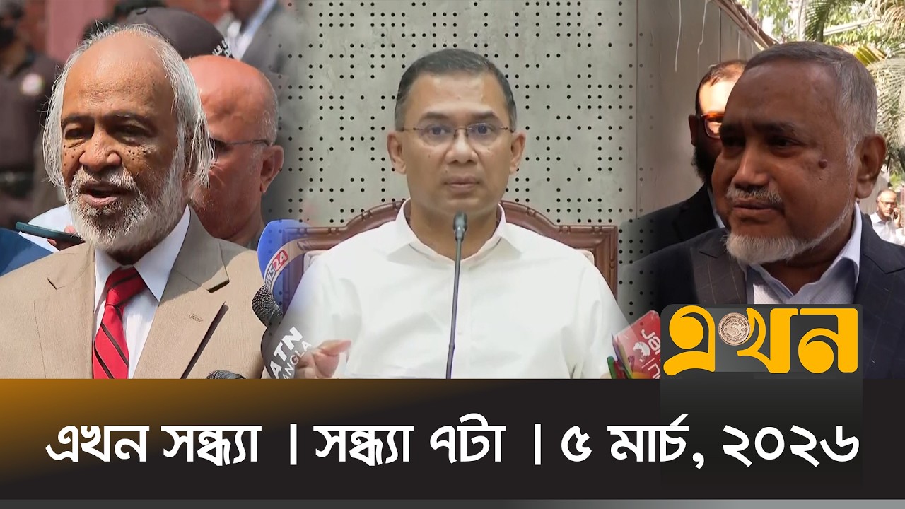 এখন সন্ধ্যা | সন্ধ্যা ৭টা | ৫ মার্চ, ২০২৬ | Ekhon Sondha | নিউজ বুলেটিন | News Bulletin | Ekhon TV
